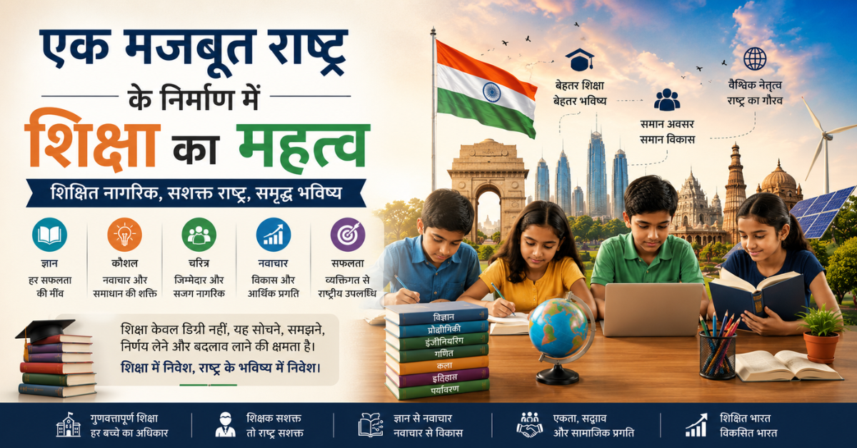 एक मजबूत राष्ट्र के निर्माण में शिक्षा का महत्व