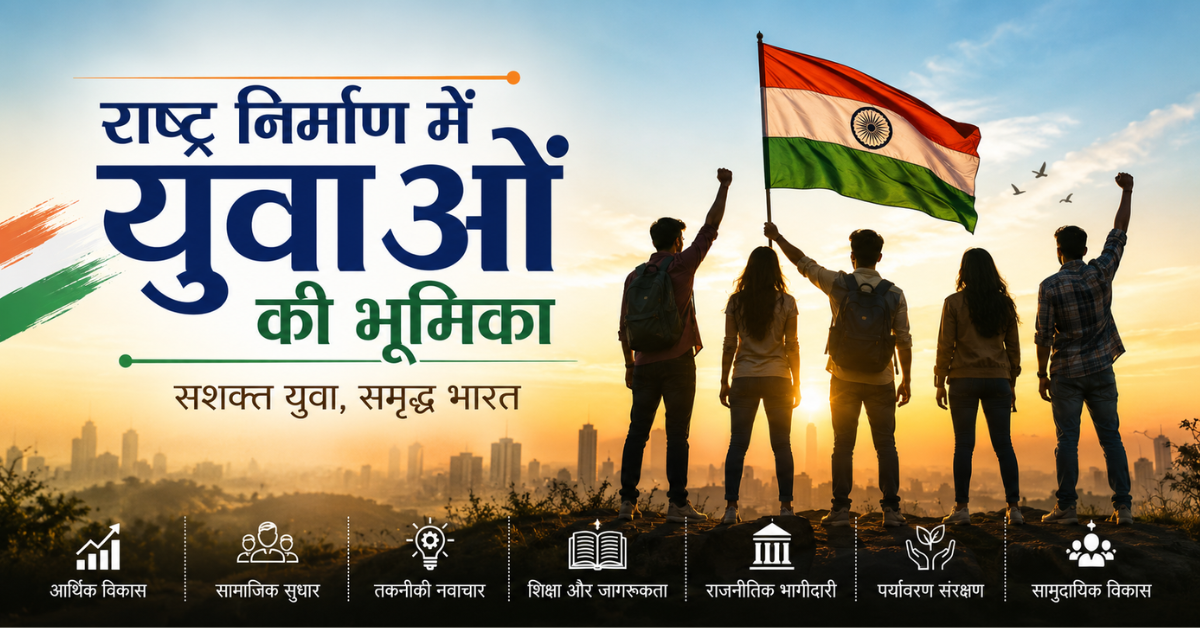 भारतीय ध्वज के साथ खड़े युवा, जो राष्ट्र निर्माण, नेतृत्व, शिक्षा और सामाजिक विकास में युवाओं की भूमिका को दर्शाते हैं।